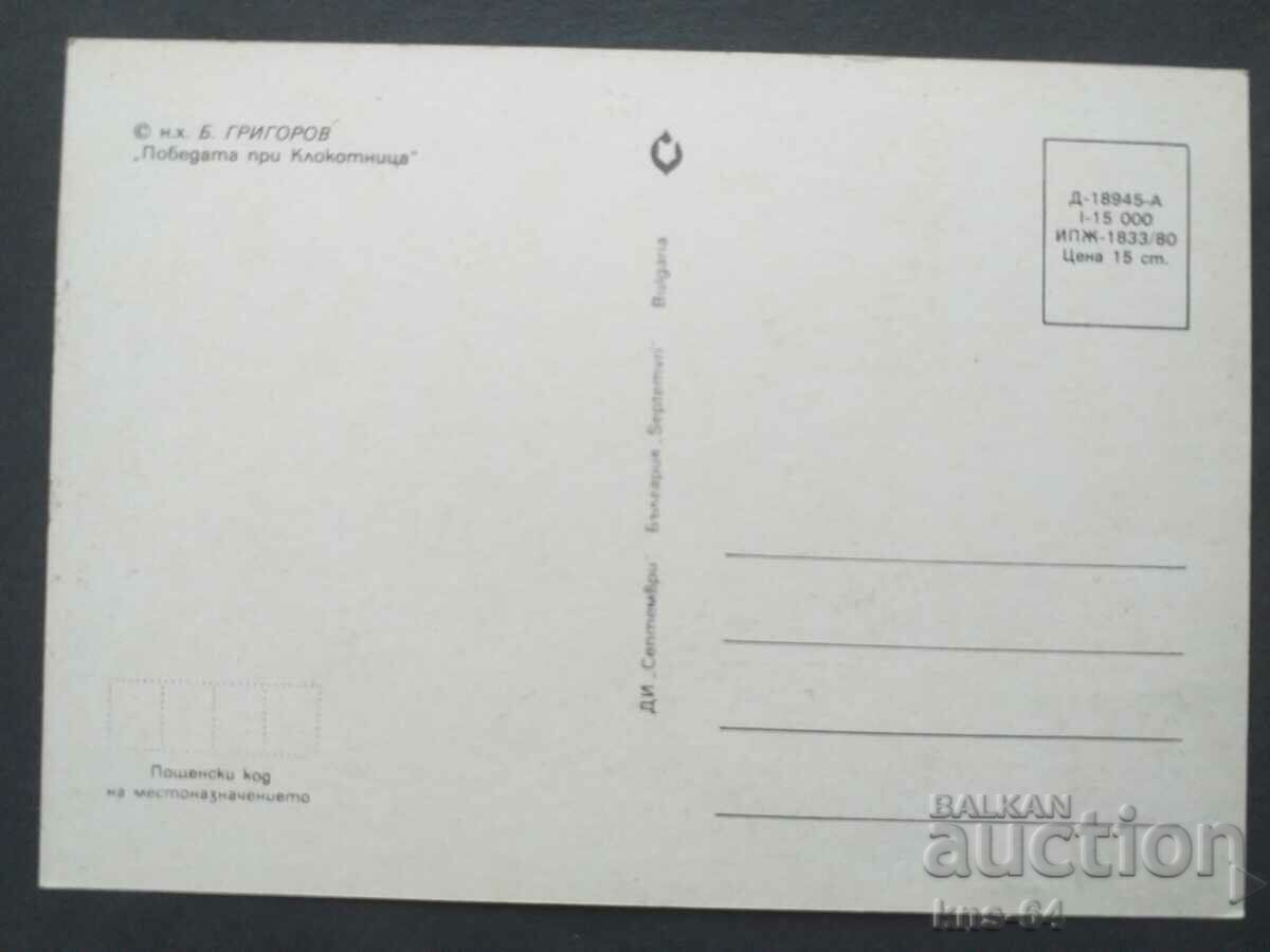 Η νίκη στην Ιστορική Κλοκότνιτσα με τιμή 1.00 BGN | € 0.51 Η νίκη στην Ιστορική Κλοκότνιτσα με τιμή 1.00 BGN | € 0.51