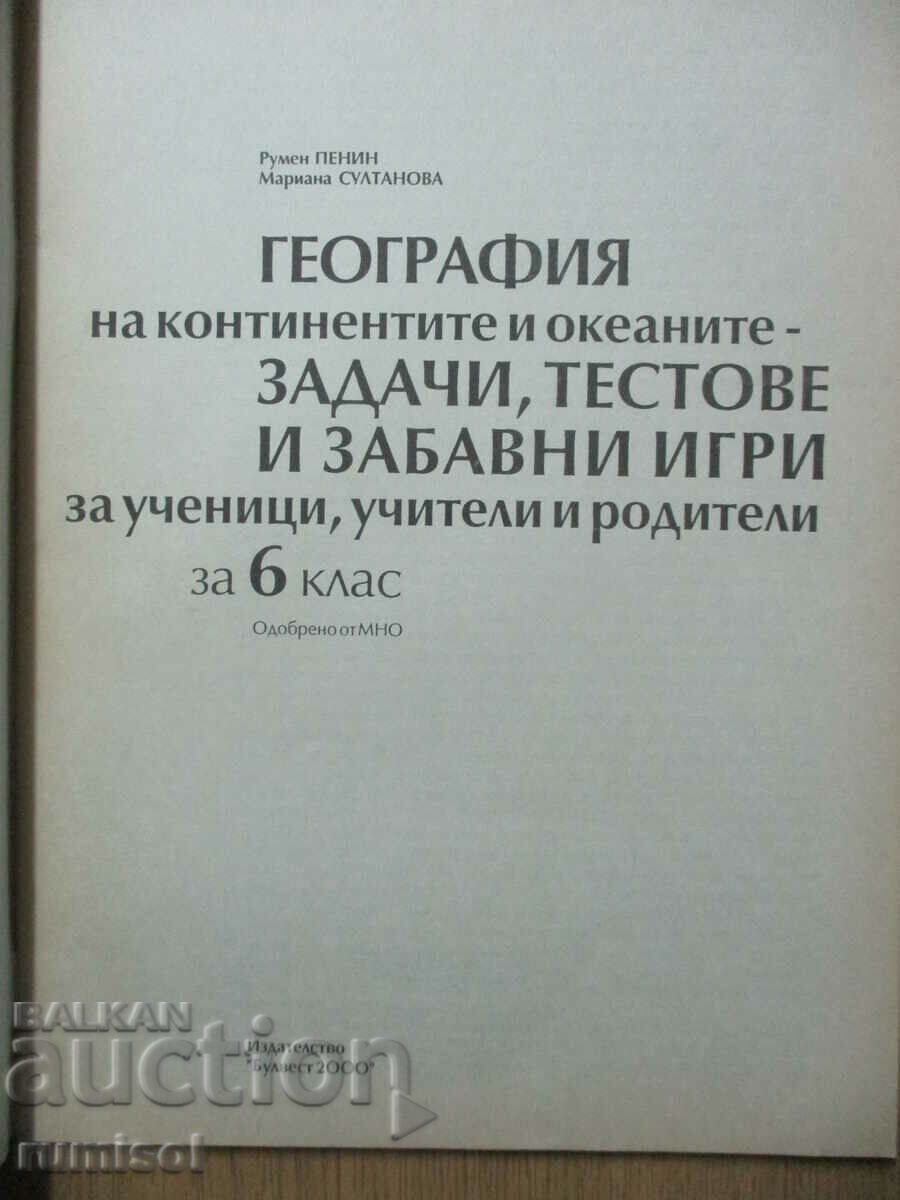Γεωγραφία ήπειροι και ωκεανοί - Εργασίες, τεστ ΣΤ τάξης με τιμή € 6.89 | 13.48 BGN