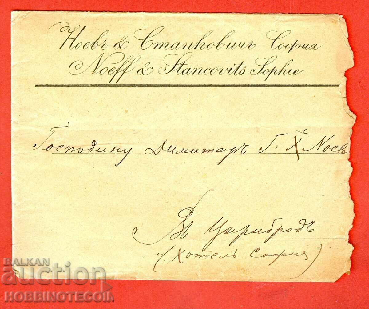 BULGARIA LARGE LION 15 Stotinki Envelope SOFIA - TSARIBROD 20 VIII 1888 with price 149.00 BGN | € 76.18
