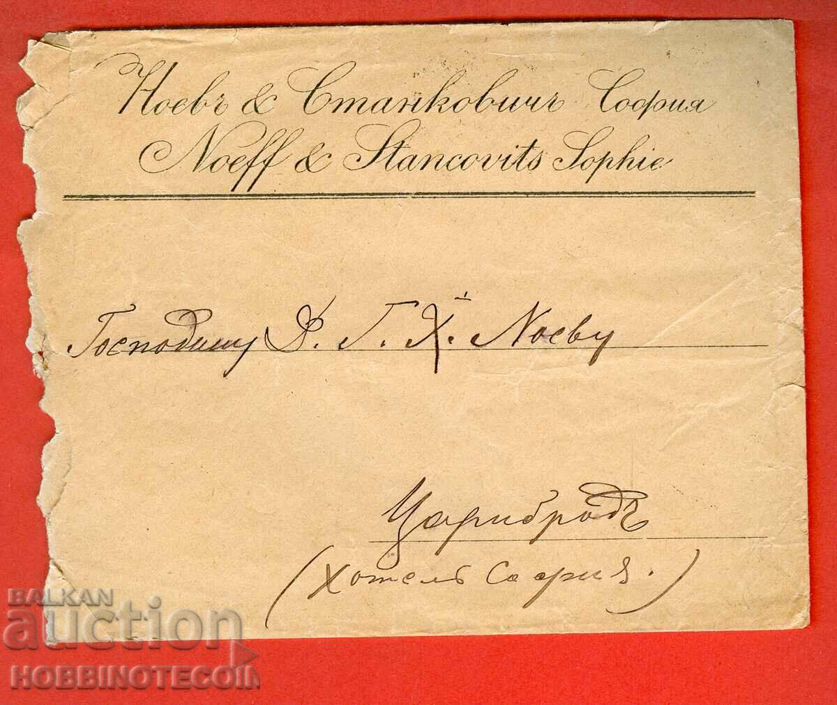 BULGARIA LARGE LION 15 Stotinki Envelope SOFIA - TSARIBROD 10 VIII 1888 with price 149.00 BGN | € 76.18 BULGARIA LARGE LION 15 Stotinki Envelope SOFIA - TSARIBROD 10 VIII 1888 with price 149.00 BGN | € 76.18