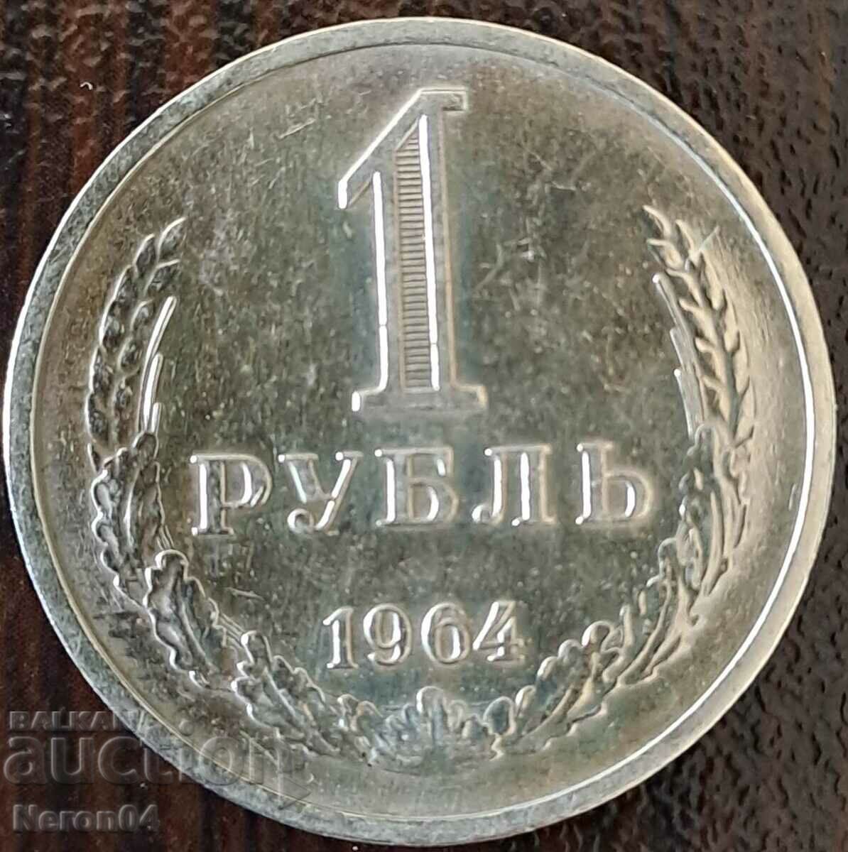 1 рубла 1964, СССР