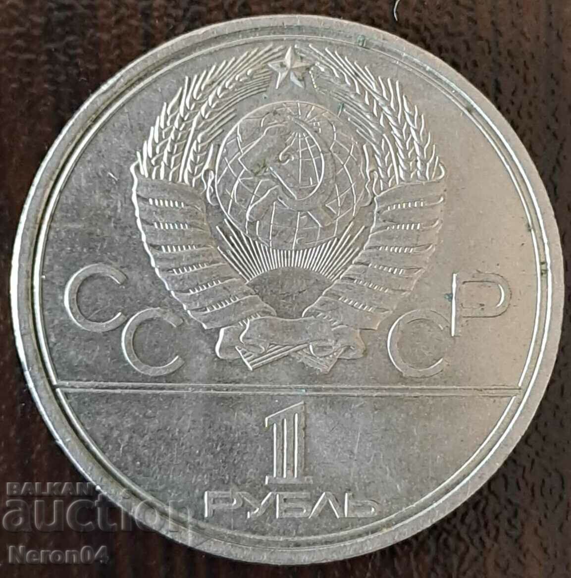 1 ruble 1979 (satellite and union), USSR with price 8.99 BGN | € 4.60 1 ruble 1979 (satellite and union), USSR with price 8.99 BGN | € 4.60