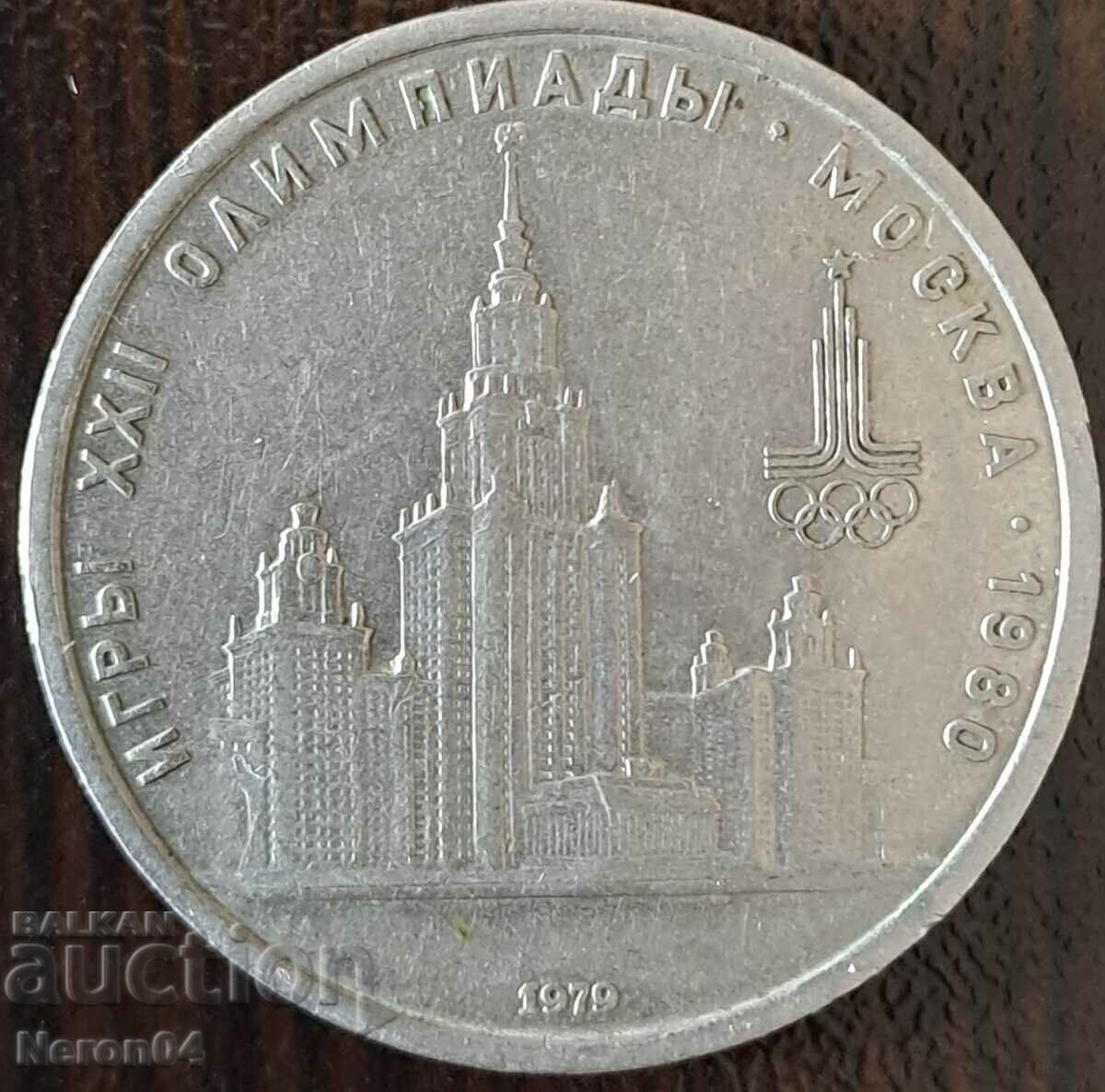 1 rublă 1979 (XXII Jocurile Olimpice de vară), URSS