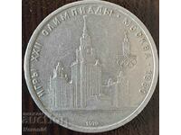 1 рубла 1979(XXII летни олимпийски игри), СССР