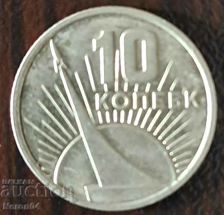 10 копейки 1967, СССР