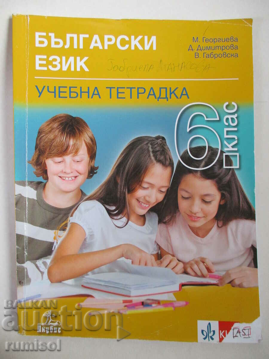 Uch. notebook in Bulgarian language - 6th grade, Clet