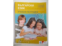 Uh. caiet în bulgară limba - clasa a VI-a, Clet
