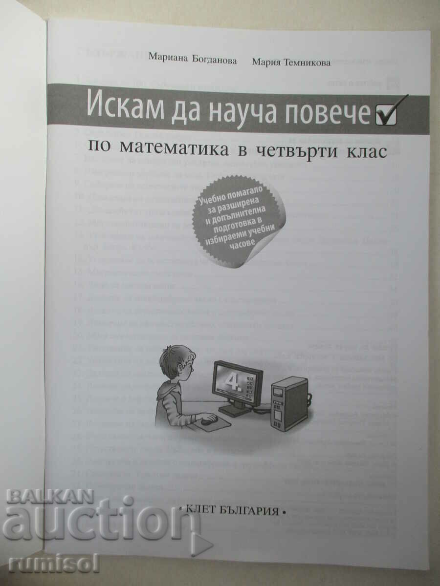 I want to learn more about mathematics - 4th grade, Mariana Bogdanova with price 2.99 BGN | € 1.53 I want to learn more about mathematics - 4th grade, Mariana Bogdanova with price 2.99 BGN | € 1.53