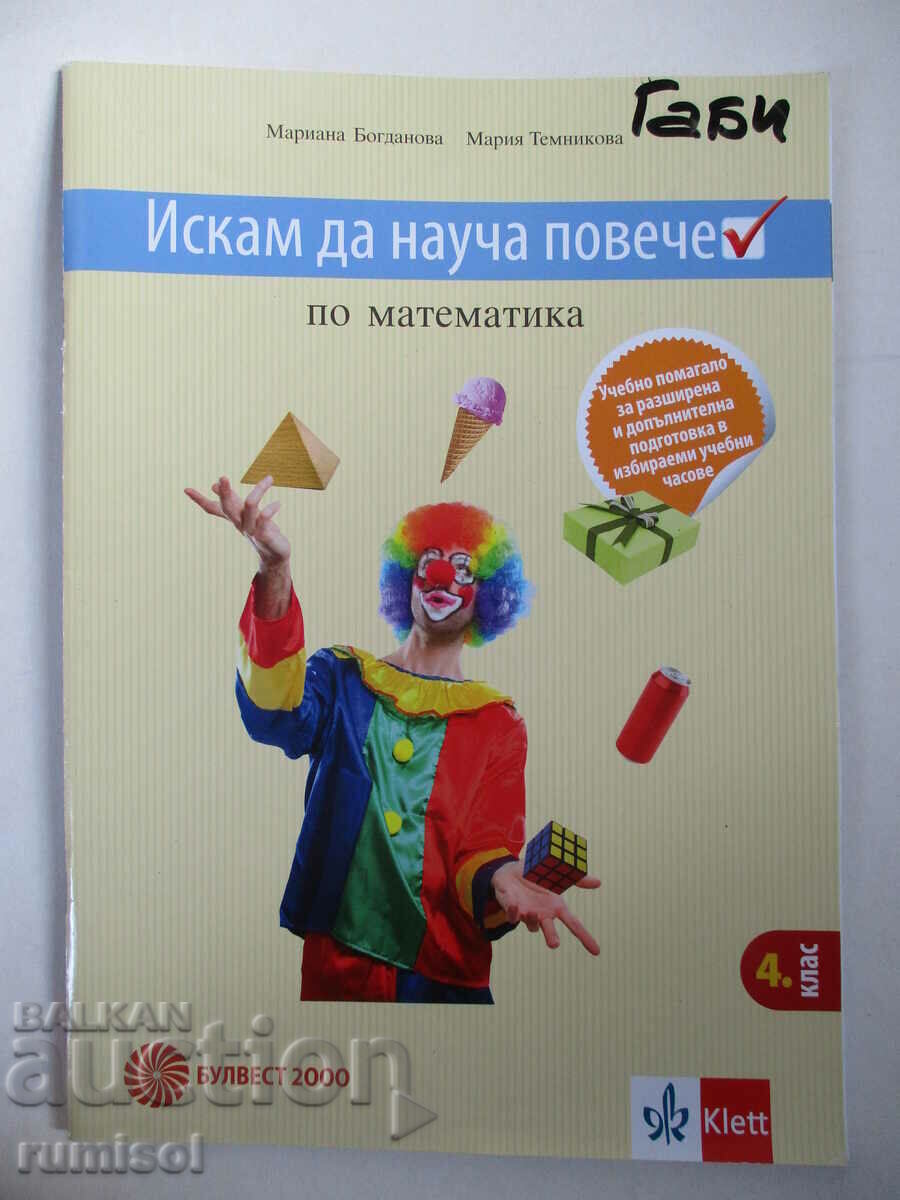 Vreau să aflu mai multe despre matematică - clasa a IV-a, Mariana Bogdanova