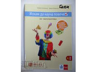 Θέλω να μάθω περισσότερα για τα μαθηματικά - 4η τάξη, Mariana Bogdanova