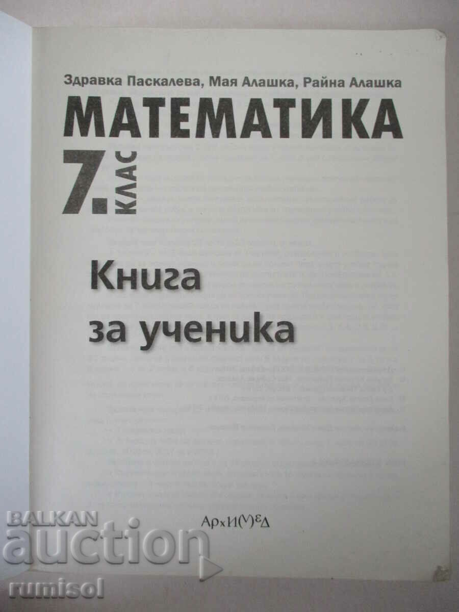 Mathematics - 7th grade - Book for the student, Archimedes with price 11.59 BGN | € 5.93 Mathematics - 7th grade - Book for the student, Archimedes with price 11.59 BGN | € 5.93