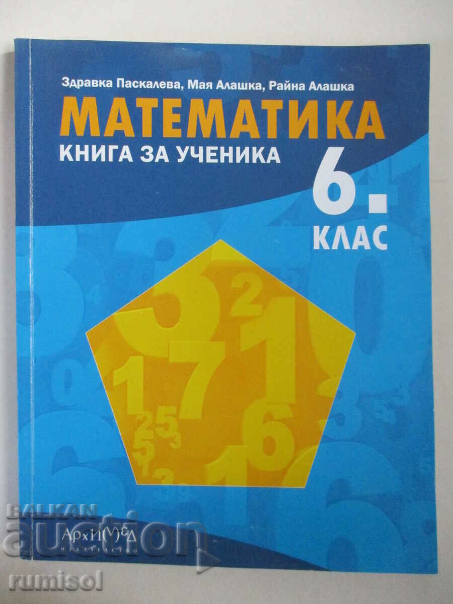 Математика- 6 кл - Книга за ученика, Архимед