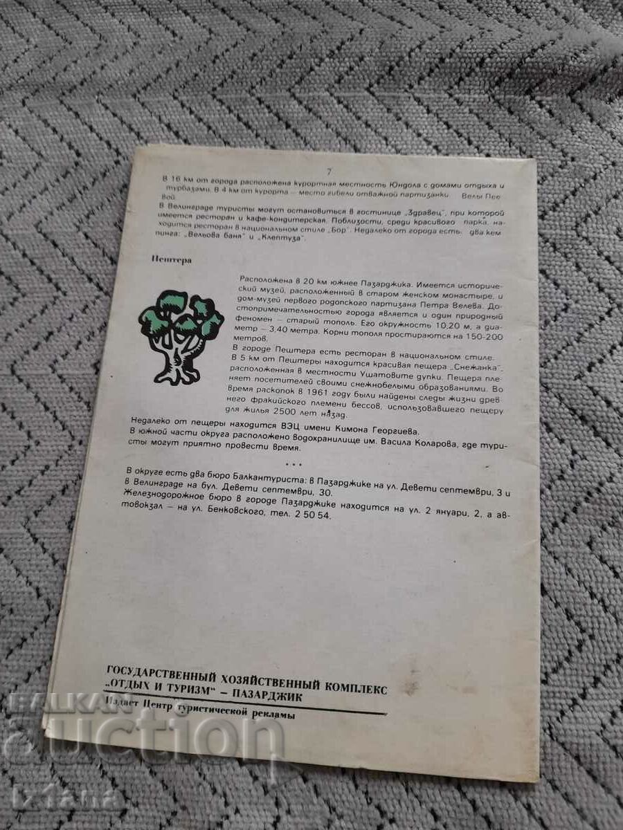 Old brochure Pazardzhik District with price 10.00 BGN | € 5.11 Old brochure Pazardzhik District with price 10.00 BGN | € 5.11