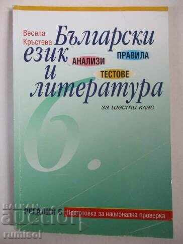 Bulg. γλώσσα και λογοτεχνία - αναλύσεις, κανόνες, τεστ - 6 κλ