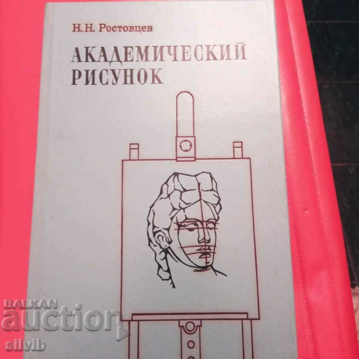 Desen academic N.N. Rostovtsev