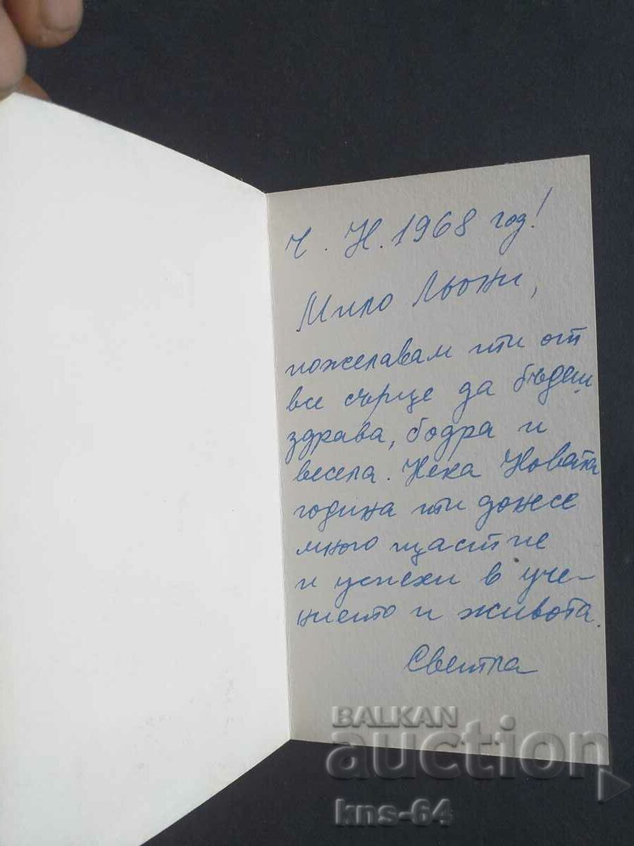 ЧНГ Поздравителна с цена 1.30 лв. | € 0.66 ЧНГ Поздравителна с цена 1.30 лв. | € 0.66