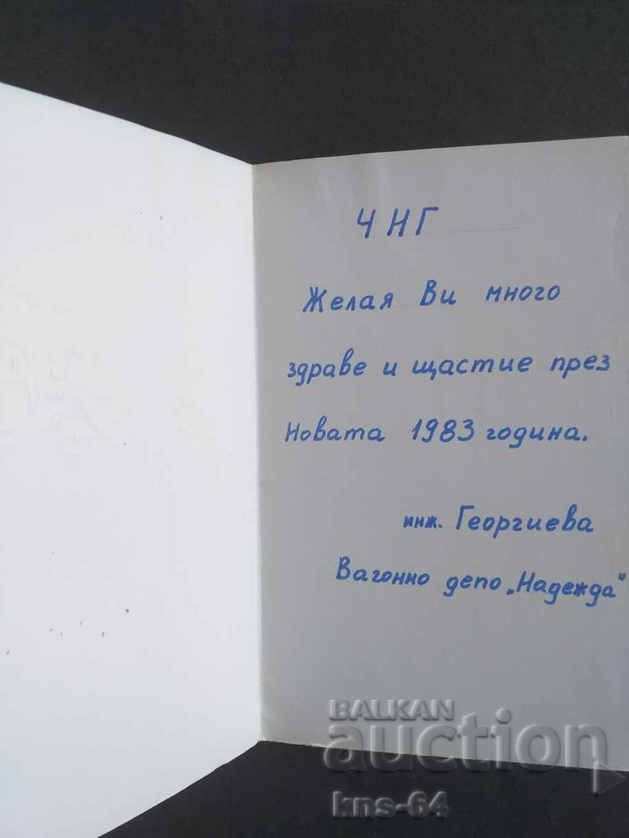 ЧНГ Поздравителна Релефна с цена 1.80 лв. | € 0.92 ЧНГ Поздравителна Релефна с цена 1.80 лв. | € 0.92