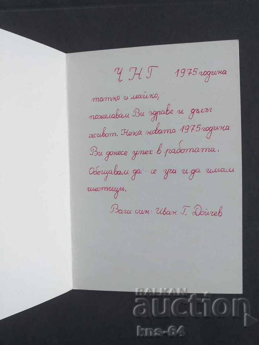 ЧНГ Поздравителна с цена 1.50 лв. | € 0.77 ЧНГ Поздравителна с цена 1.50 лв. | € 0.77
