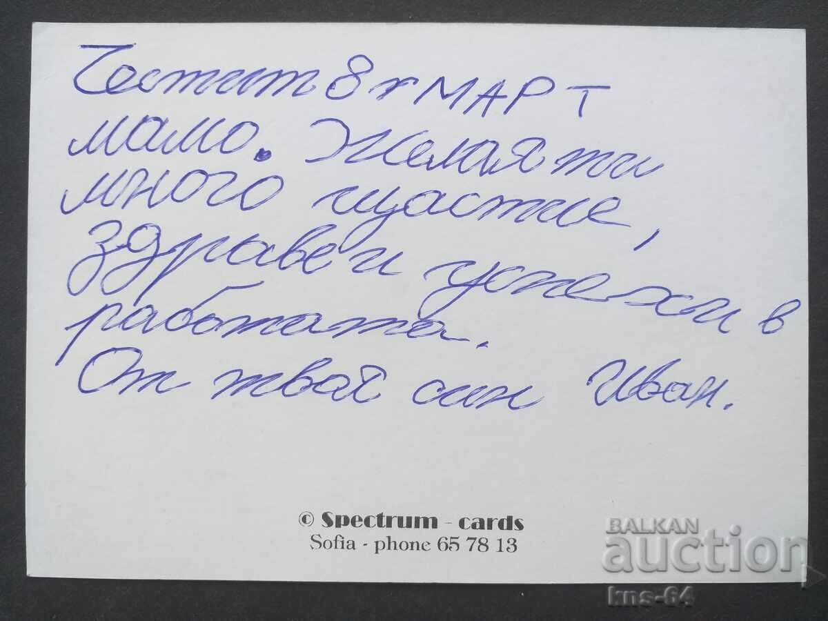 ЧНГ Поздравителна с цена 1.50 лв. | € 0.77 ЧНГ Поздравителна с цена 1.50 лв. | € 0.77