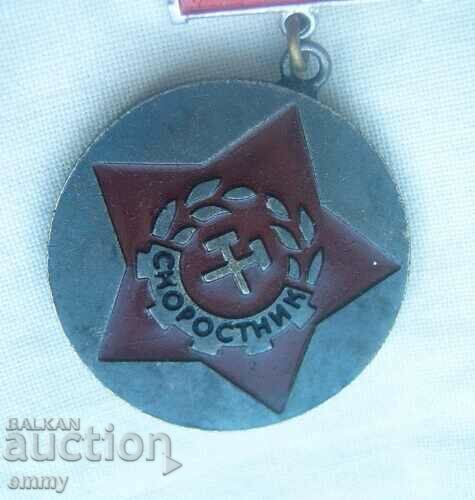 Rare badge medal Speedster FPO mini metallurgy energy with price 4.50 BGN | € 2.30 Rare badge medal Speedster FPO mini metallurgy energy with price 4.50 BGN | € 2.30