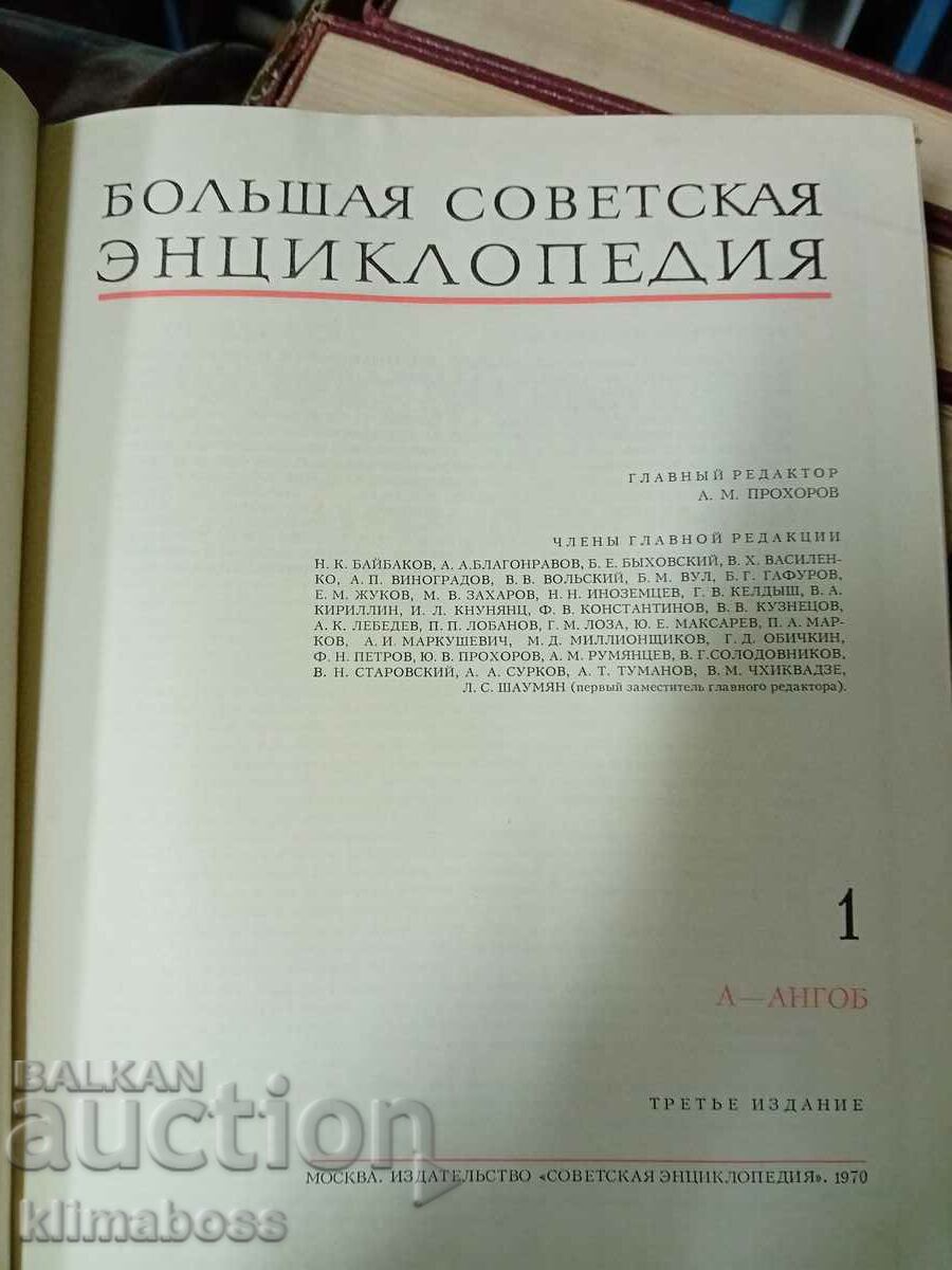Голяма Съветска инциклопедия