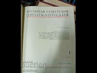 Голяма Съветска инциклопедия