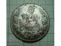 5 лева 1941 Царство България, монета /kn39