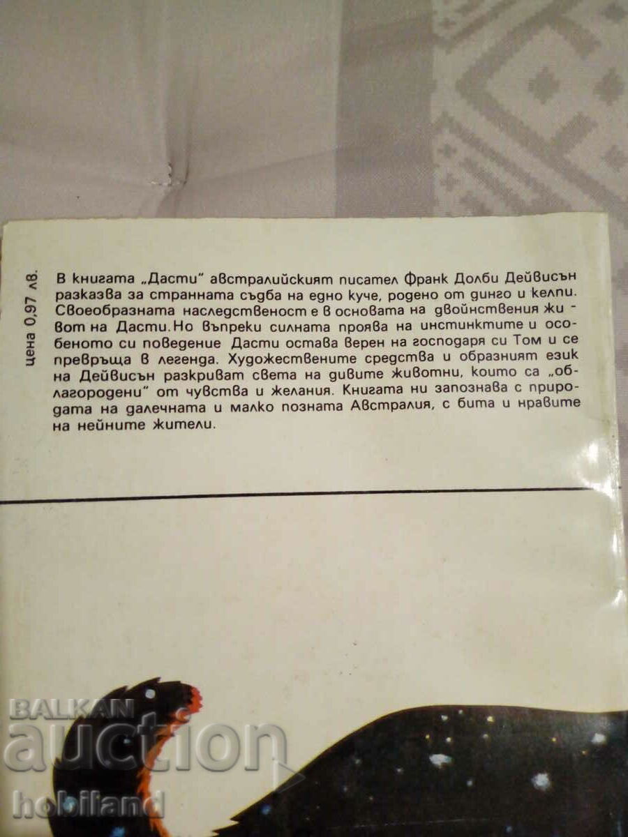 Дасти с цена 2.00 лв. | € 1.02 Дасти с цена 2.00 лв. | € 1.02