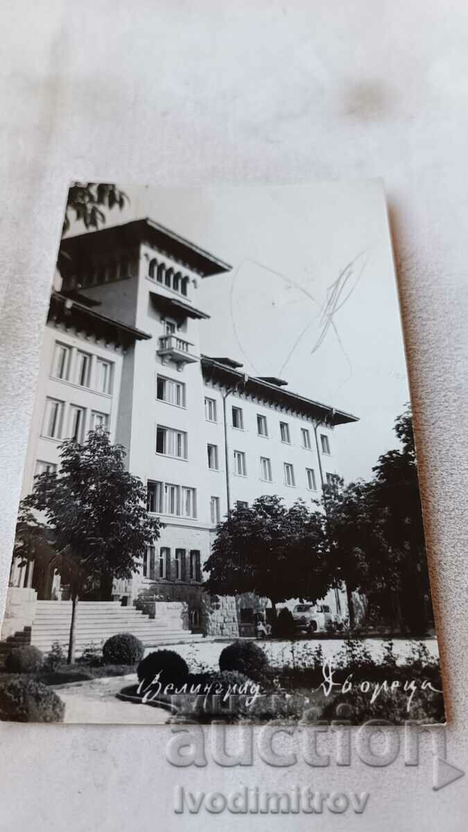 Пощенска картичка Велинград Двореца 1967