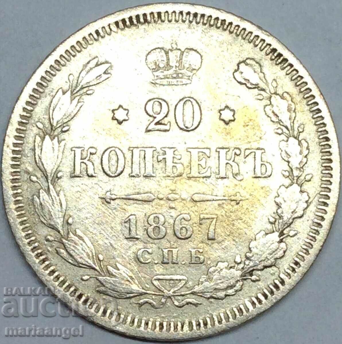 20 копейки 1867 Русия Александър III сребро