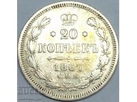 20 копейки 1867 Русия Александър III сребро