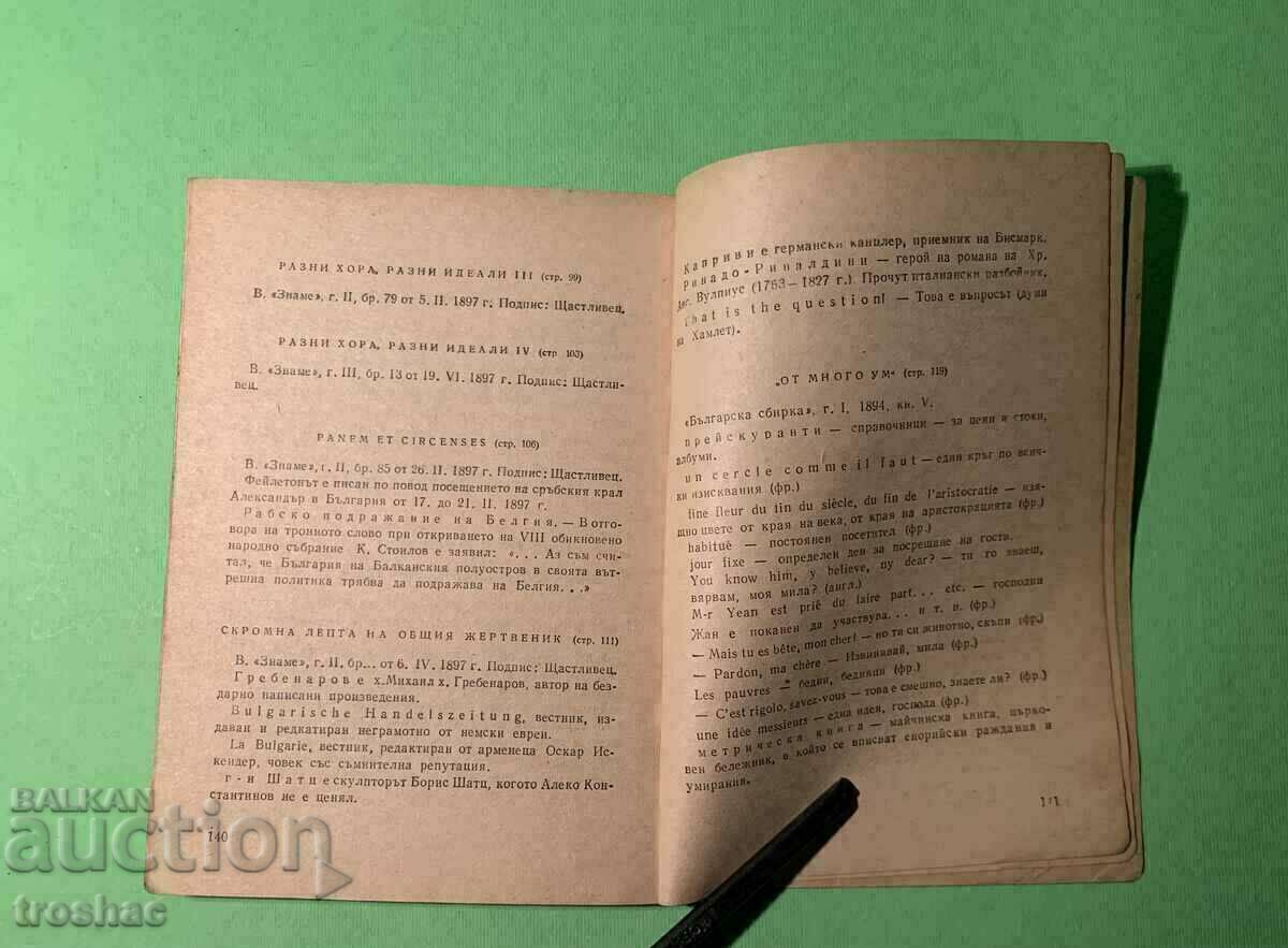 Παλιό Βιβλίο Αλέκο Κονσταντίνοφ Επιλεγμένα Ταξιδιωτικά Φειγιέ - 5