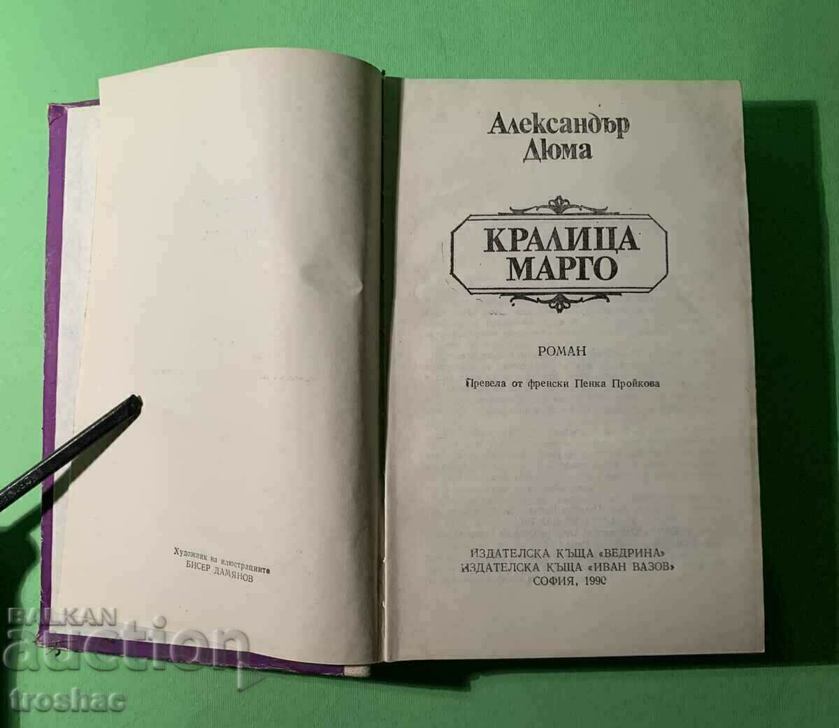 Стара Книга Кралица Марго