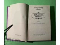 Стара Книга Кралица Марго