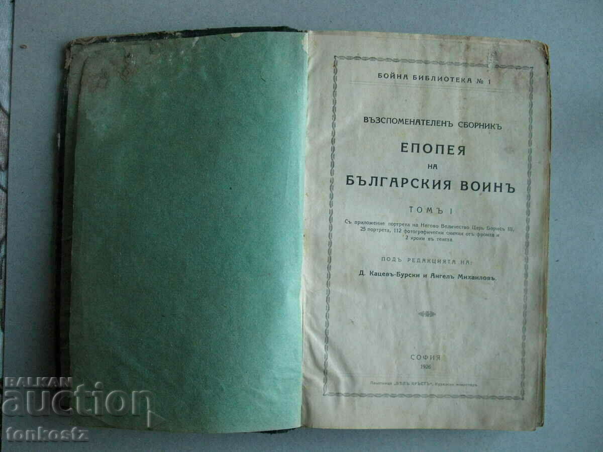 Епопея на Българския войн Том 1 1926г. 374 страници