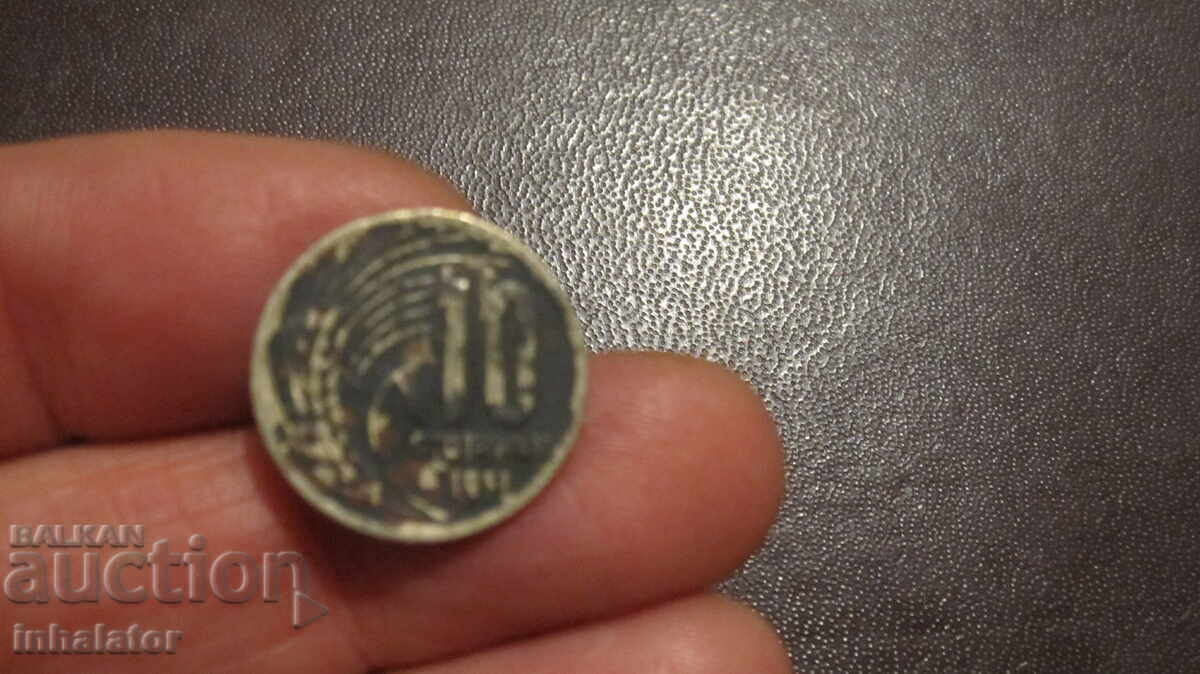 1951 год 10 стотинки