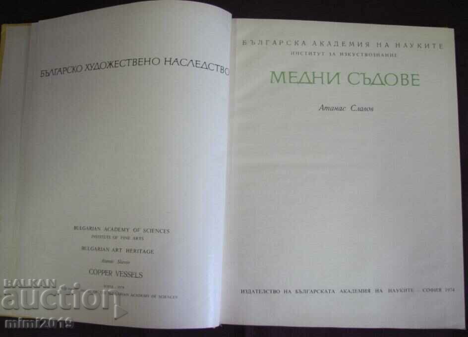 1974 Book - Copper Vessels Bulgaria with price 250.00 BGN | € 127.82 1974 Book - Copper Vessels Bulgaria with price 250.00 BGN | € 127.82