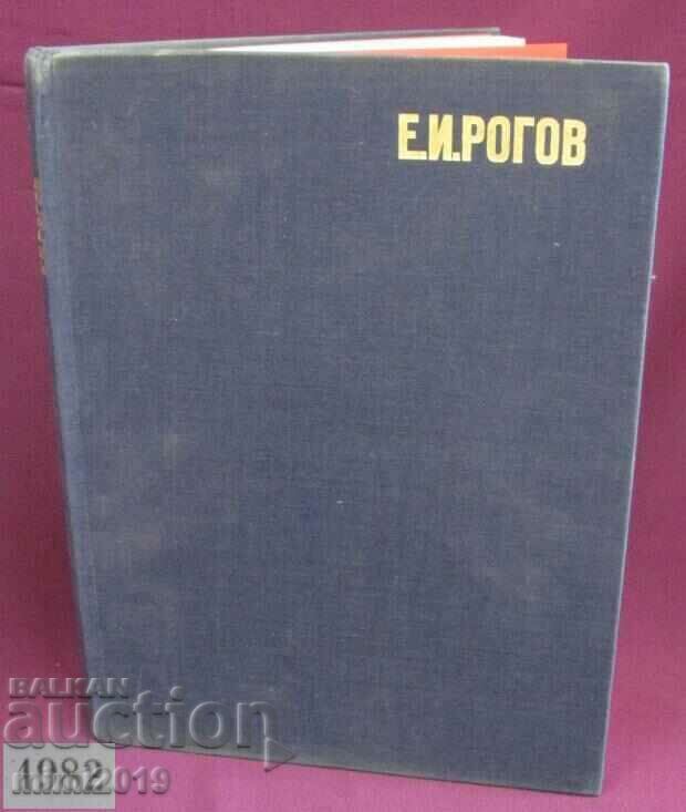 1982г. Книга Е И.Рогов- Изкуство с Кристално Стъкло
