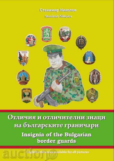 Отличия и отличителни знаци на българските граничари