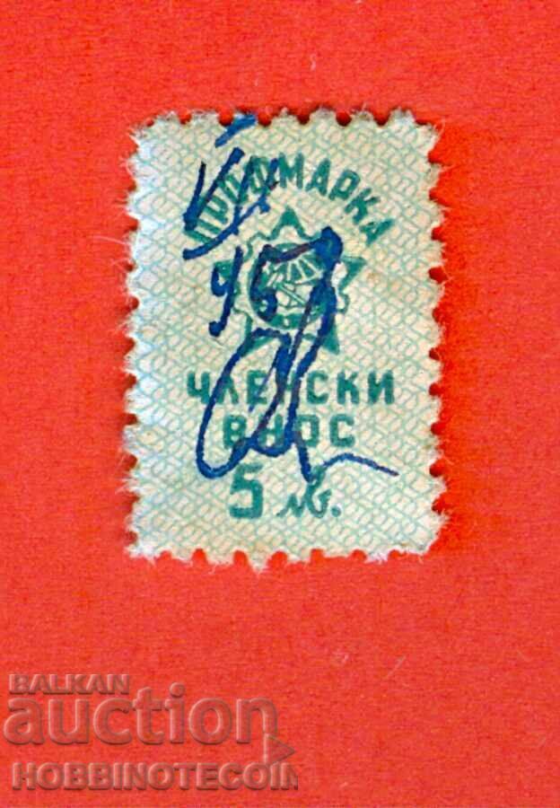 BULGARIA BRANDS BRAND - PROFESSIONAL BRAND - MEMBERSHIP FEE 5 BGN