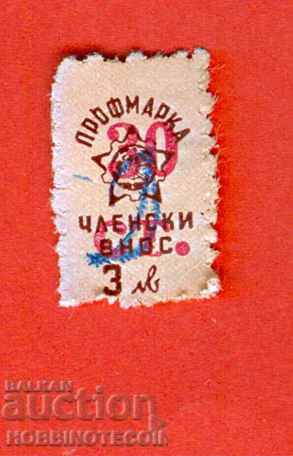 BULGARIA BRANDS BRAND - PROFESSIONAL BRAND - MEMBERSHIP FEE 30 St / 3 BGN BULGARIA BRANDS BRAND - PROFESSIONAL BRAND - MEMBERSHIP FEE 30 St / 3 BGN