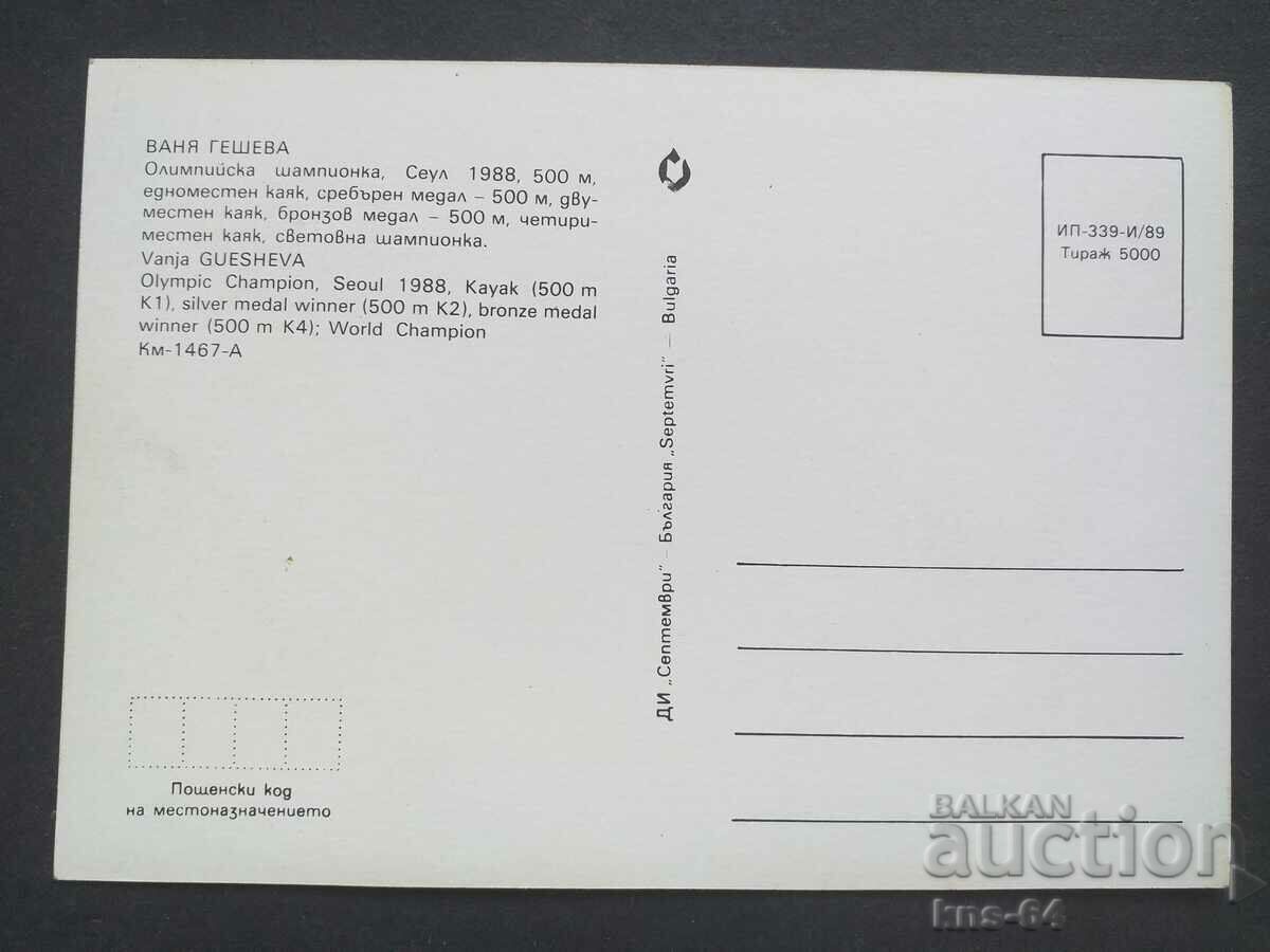 Ваня Гешева Олимпийски шампион с цена 1.90 лв. | € 0.97 Ваня Гешева Олимпийски шампион с цена 1.90 лв. | € 0.97