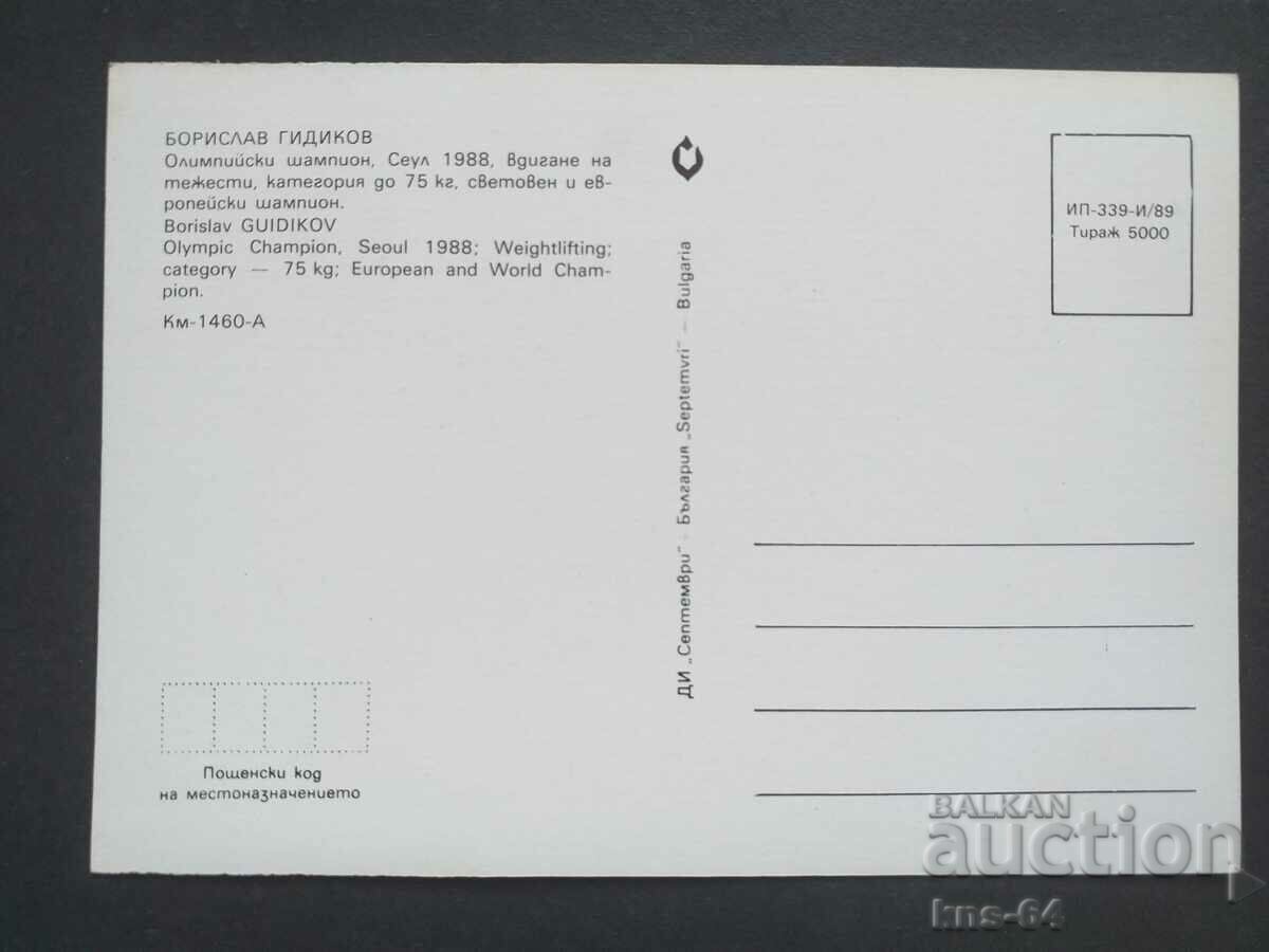 Борислав Гидиков Олимпийски шампион с цена 1.90 лв. | € 0.97 Борислав Гидиков Олимпийски шампион с цена 1.90 лв. | € 0.97
