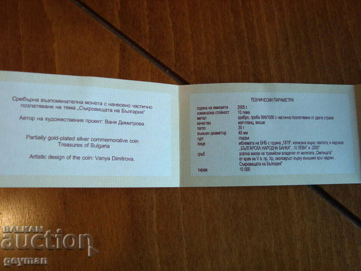 Сертификат за 10 лв. "Маската" - 2005 г. с цена € 50.00 | 97.79 лв.