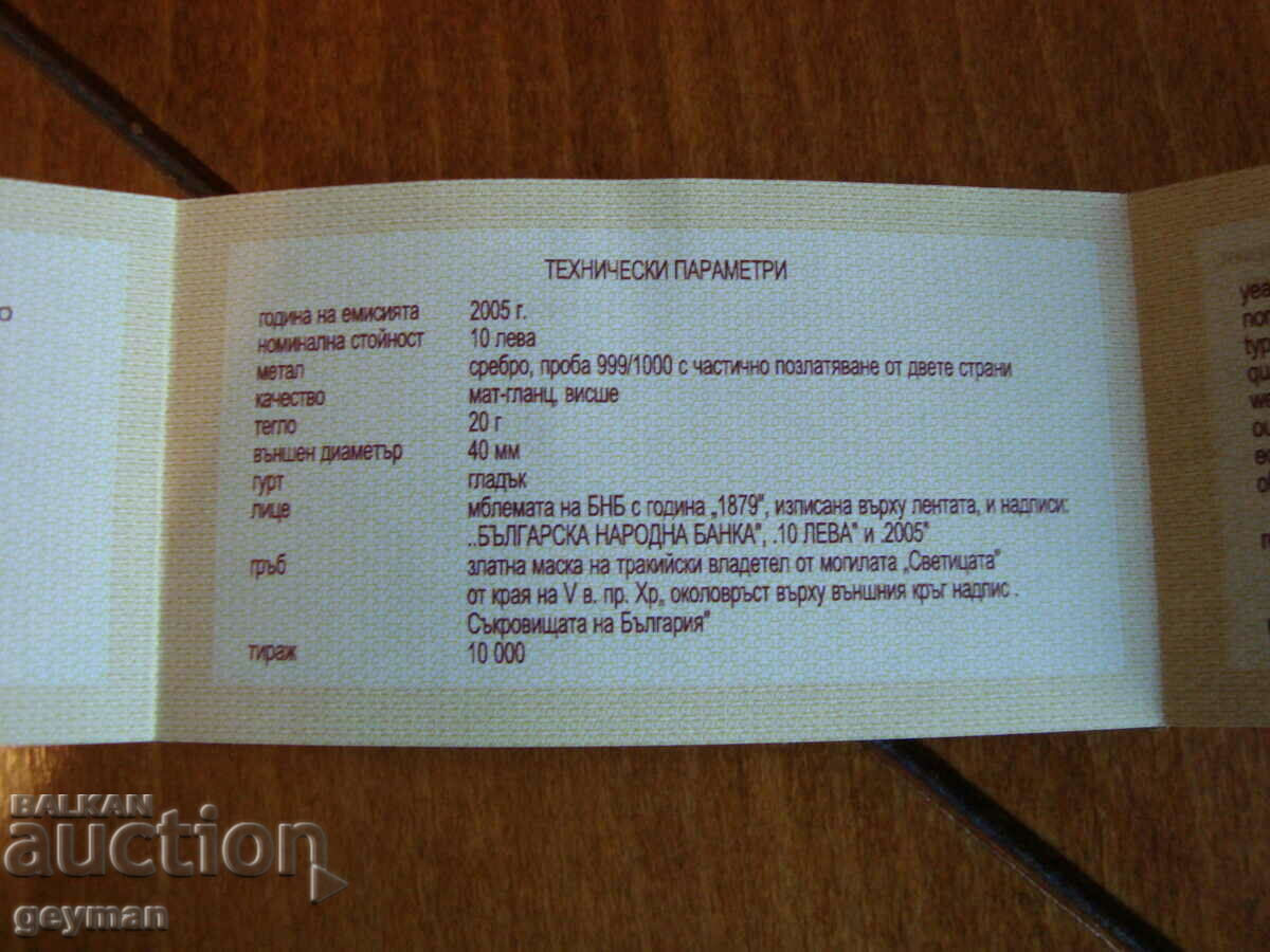 Auction Certificate for BGN 10 "The Mask" - 2005 Auction Certificate for BGN 10 "The Mask" - 2005