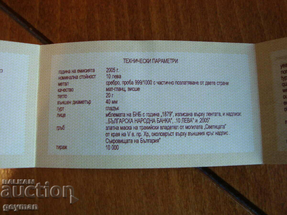 Аукцион Сертификат за 10 лв. "Маската" - 2005 г.