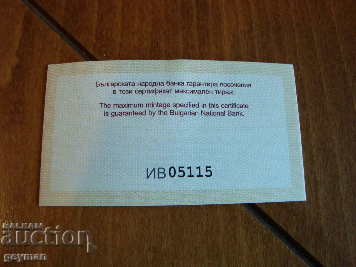 Доставка на Сертификат за 10 лв. "Маската" - 2005 г.