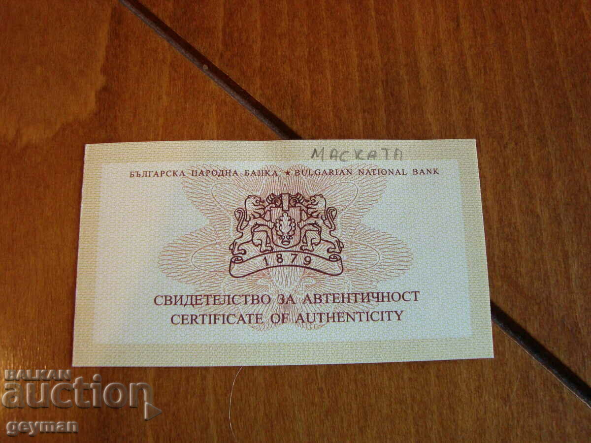 Сертификат за 10 лв. "Маската" - 2005 г.