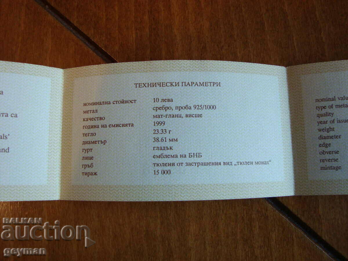 Auction Certificate for BGN 10 "Seal Monk" - 1999 Auction Certificate for BGN 10 "Seal Monk" - 1999