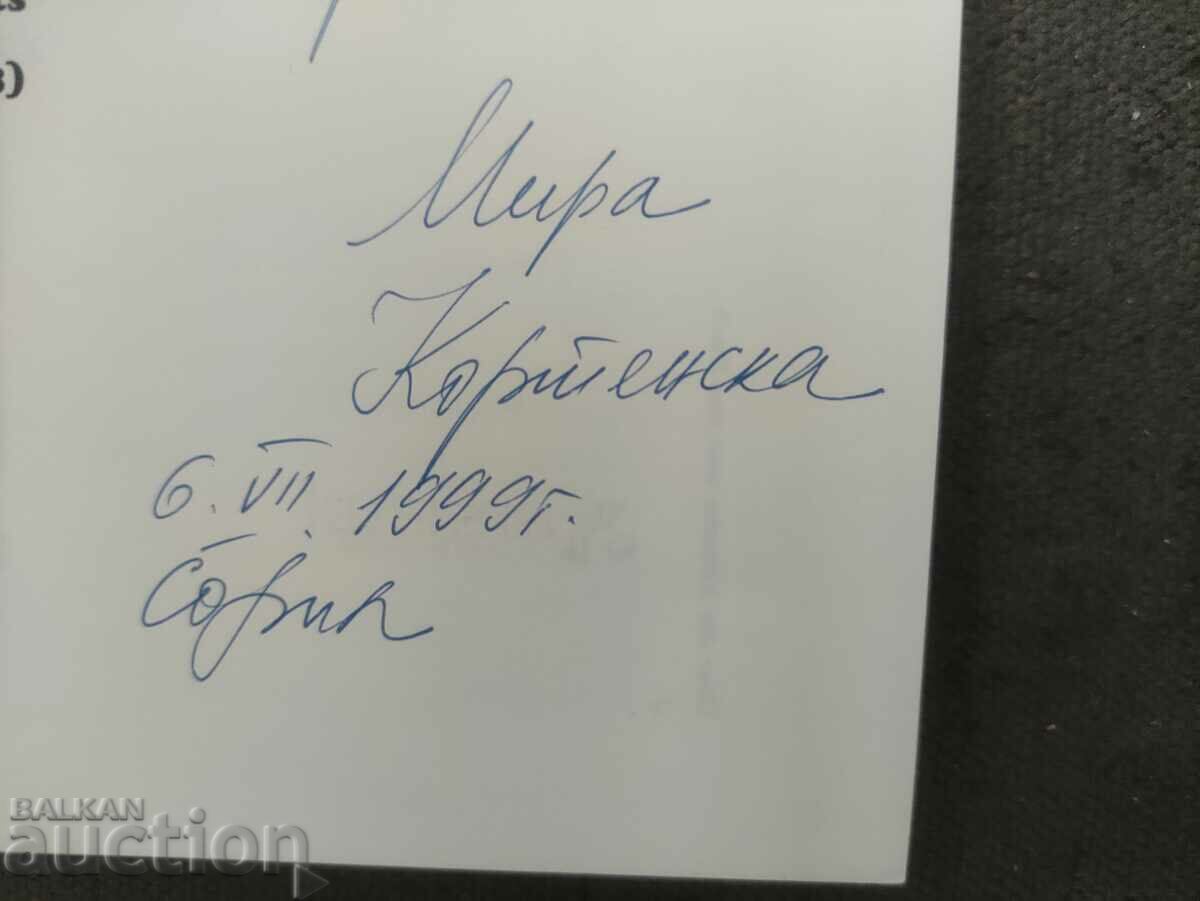 Die Veetikale der Kultur. Miroslava Kortenska autograph with price 50.00 BGN | € 25.56 Die Veetikale der Kultur. Miroslava Kortenska autograph with price 50.00 BGN | € 25.56